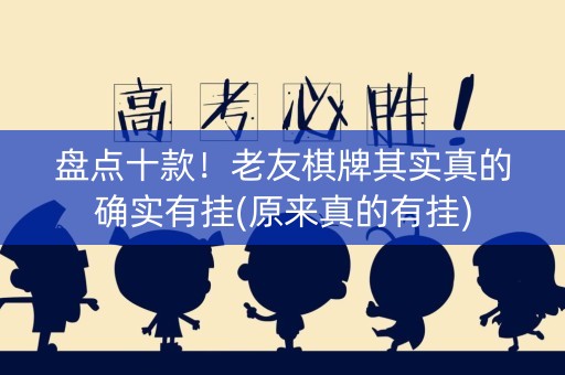 盘点十款！老友棋牌其实真的确实有挂(原来真的有挂)