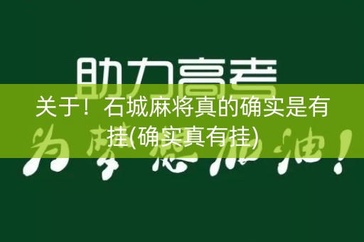 关于！石城麻将真的确实是有挂(确实真有挂)
