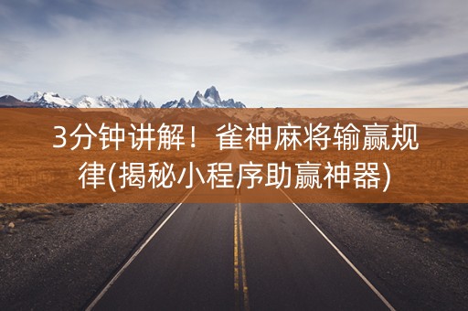 3分钟讲解！雀神麻将输赢规律(揭秘小程序助赢神器)