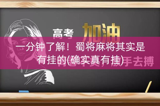 一分钟了解！蜀将麻将其实是有挂的(确实真有挂)