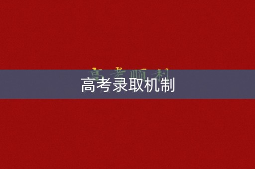 高考录取机制