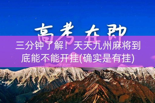 三分钟了解！天天九州麻将到底能不能开挂(确实是有挂)