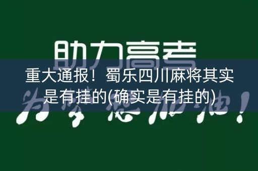 重大通报！蜀乐四川麻将其实是有挂的(确实是有挂的)