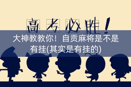 大神教教你！自贡麻将是不是有挂(其实是有挂的)