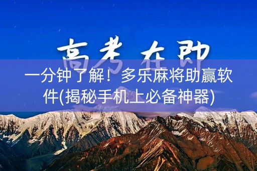 一分钟了解！多乐麻将助赢软件(揭秘手机上必备神器)
