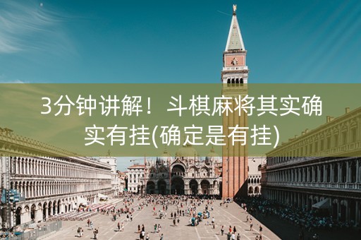 3分钟讲解！斗棋麻将其实确实有挂(确定是有挂)
