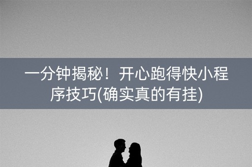 一分钟揭秘！开心跑得快小程序技巧(确实真的有挂)