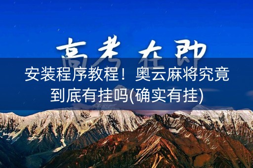 安装程序教程！奥云麻将究竟到底有挂吗(确实有挂)