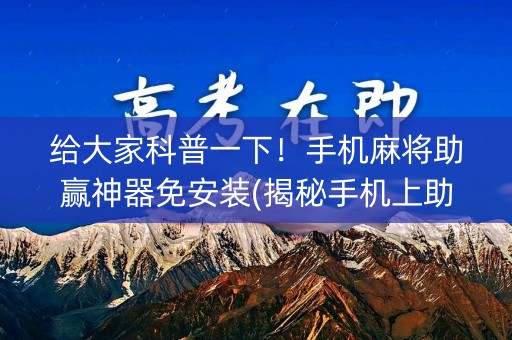 给大家科普一下！手机麻将助赢神器免安装(揭秘手机上助手软件)