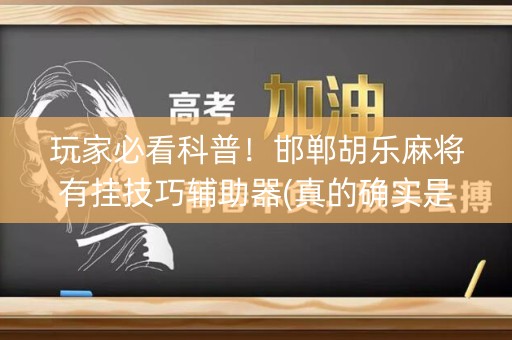 玩家必看科普！邯郸胡乐麻将有挂技巧辅助器(真的确实是有挂)