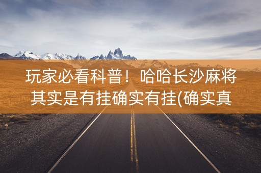 玩家必看科普！哈哈长沙麻将其实是有挂确实有挂(确实真的有挂)