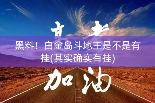黑料！白金岛斗地主是不是有挂(其实确实有挂)