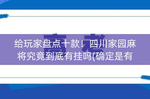 给玩家盘点十款！四川家园麻将究竟到底有挂吗(确定是有挂)
