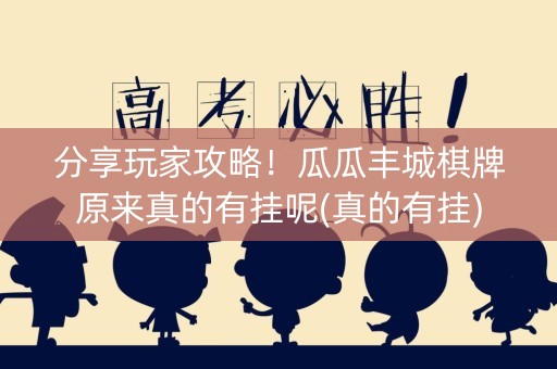 分享玩家攻略！瓜瓜丰城棋牌原来真的有挂呢(真的有挂)