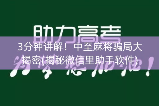 3分钟讲解！中至麻将骗局大揭密(揭秘微信里助手软件)