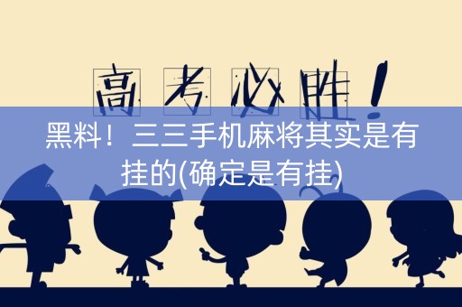 黑料！三三手机麻将其实是有挂的(确定是有挂)