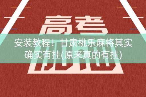 安装教程！甘肃桃乐麻将其实确实有挂(原来真的有挂)
