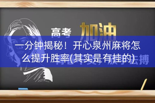 一分钟揭秘！开心泉州麻将怎么提升胜率(其实是有挂的)