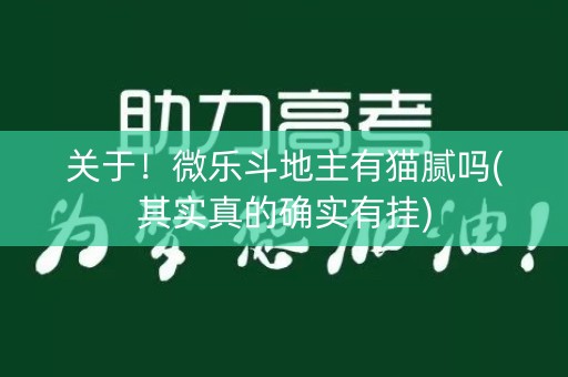 关于！微乐斗地主有猫腻吗(其实真的确实有挂)