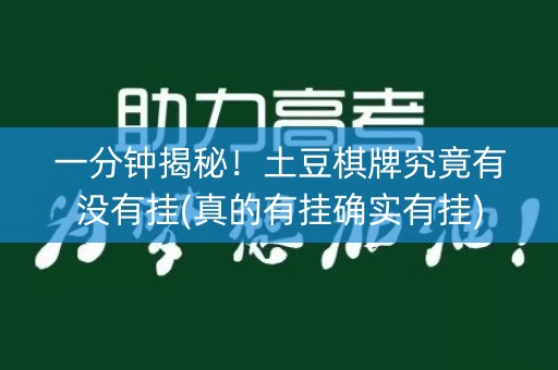 一分钟揭秘！土豆棋牌究竟有没有挂(真的有挂确实有挂)