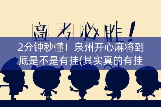 2分钟秒懂！泉州开心麻将到底是不是有挂(其实真的有挂)