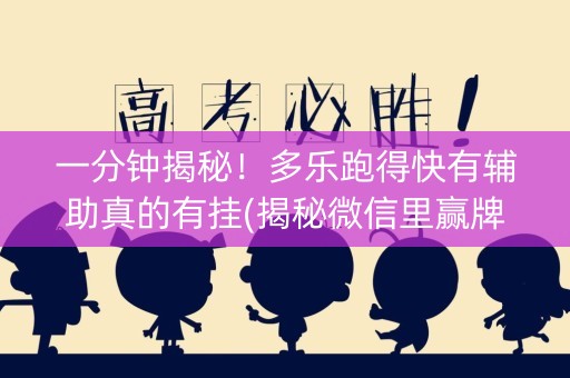 一分钟揭秘！多乐跑得快有辅助真的有挂(揭秘微信里赢牌的技巧)