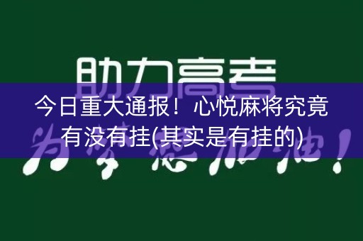 今日重大通报！心悦麻将究竟有没有挂(其实是有挂的)