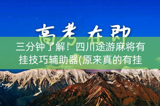 三分钟了解！四川途游麻将有挂技巧辅助器(原来真的有挂)