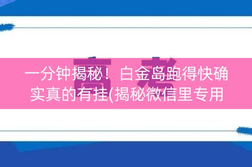 一分钟揭秘！白金岛跑得快确实真的有挂(揭秘微信里专用神器)