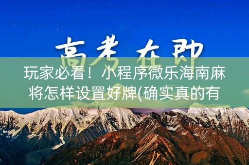 玩家必看！小程序微乐海南麻将怎样设置好牌(确实真的有挂)