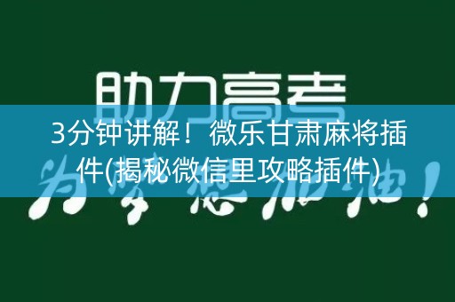 3分钟讲解！微乐甘肃麻将插件(揭秘微信里攻略插件)