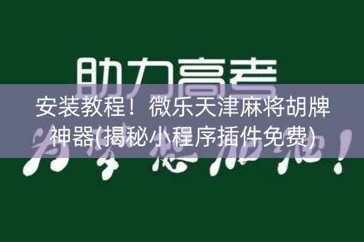 安装教程！微乐天津麻将胡牌神器(揭秘小程序插件免费)