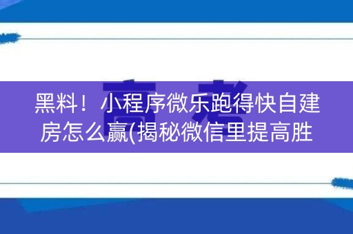 黑料！小程序微乐跑得快自建房怎么赢(揭秘微信里提高胜率)