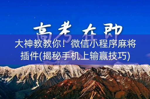 大神教教你！微信小程序麻将插件(揭秘手机上输赢技巧)