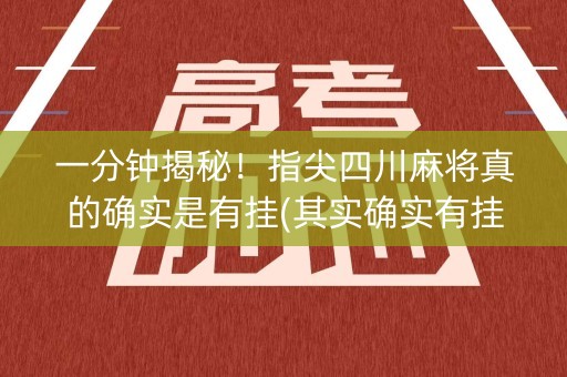 一分钟揭秘！指尖四川麻将真的确实是有挂(其实确实有挂)