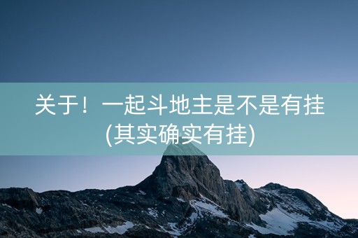 关于！一起斗地主是不是有挂(其实确实有挂)