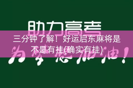 三分钟了解！好运启东麻将是不是有挂(确实有挂)