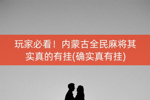 玩家必看！内蒙古全民麻将其实真的有挂(确实真有挂)
