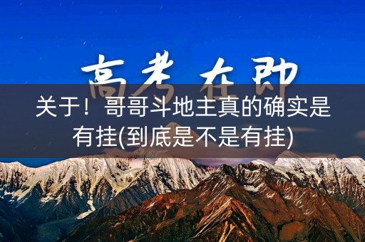 关于！哥哥斗地主真的确实是有挂(到底是不是有挂)