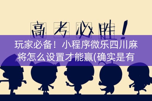 玩家必备！小程序微乐四川麻将怎么设置才能赢(确实是有挂)