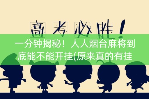 一分钟揭秘！人人烟台麻将到底能不能开挂(原来真的有挂)