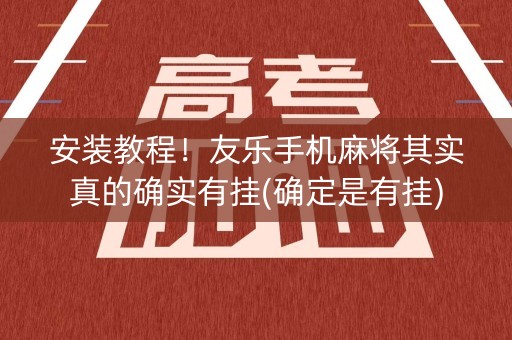 安装教程！友乐手机麻将其实真的确实有挂(确定是有挂)