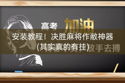 安装教程！决胜麻将作敝神器(其实真的有挂)