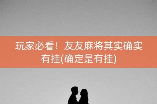 玩家必看！友友麻将其实确实有挂(确定是有挂)