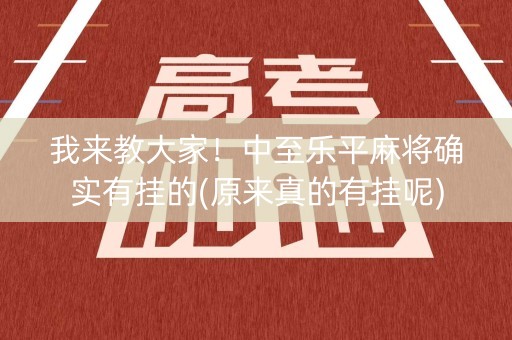 我来教大家！中至乐平麻将确实有挂的(原来真的有挂呢)