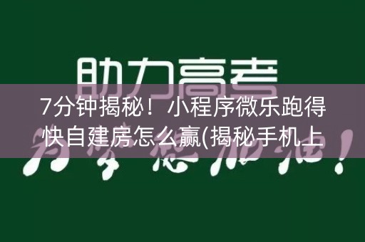 7分钟揭秘！小程序微乐跑得快自建房怎么赢(揭秘手机上自建房怎么赢)