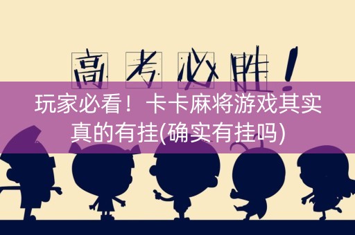 玩家必看！卡卡麻将游戏其实真的有挂(确实有挂吗)