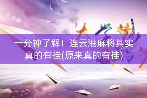 一分钟了解！连云港麻将其实真的有挂(原来真的有挂)