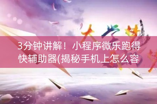3分钟讲解！小程序微乐跑得快辅助器(揭秘手机上怎么容易赢)