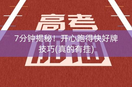 7分钟揭秘！开心跑得快好牌技巧(真的有挂)